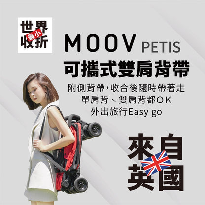 限量特價～【機車族必備】英國時尚 Moov Petis 寵物可背式推車